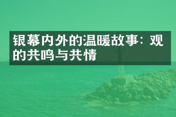 银幕内外的温暖故事: 观众的共鸣与共情