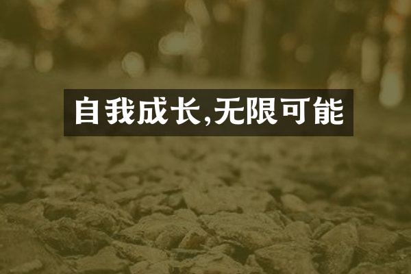 自我成长,无限可能
