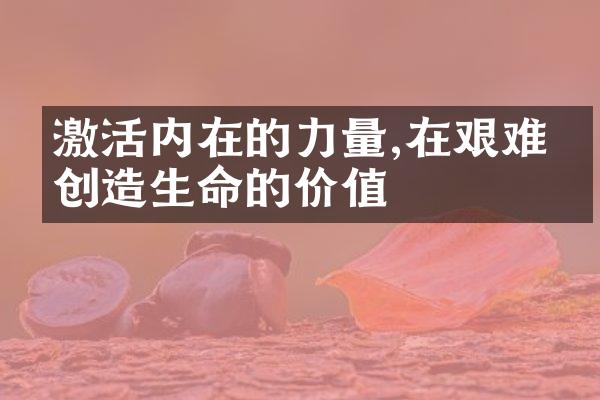 激活内在的力量,在艰难中创造生命的价值