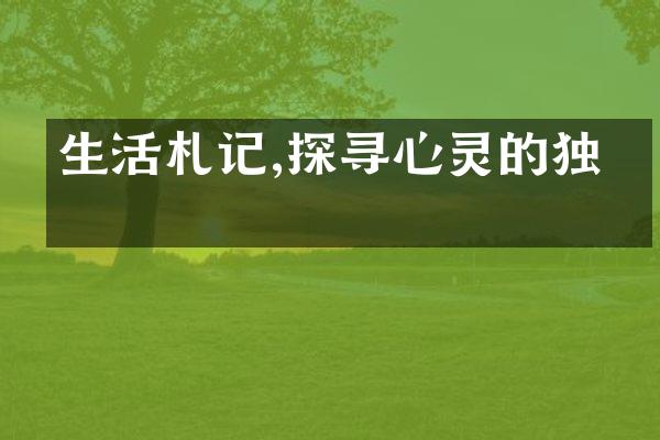 生活札记,探寻心灵的独白