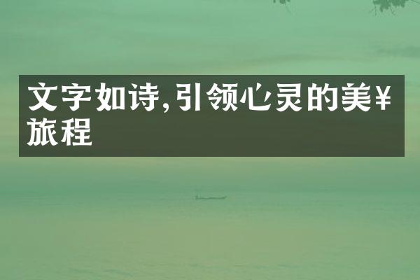文字如诗,引领心灵的美好旅程