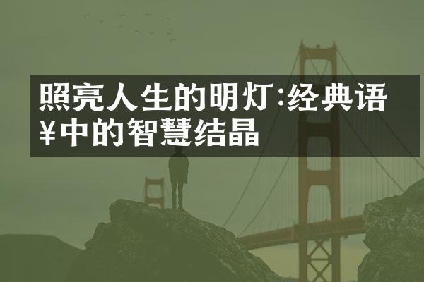 照亮人生的明灯:经典语句中的智慧结晶