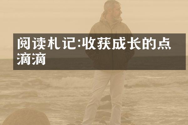 阅读札记:收获成长的点点滴滴