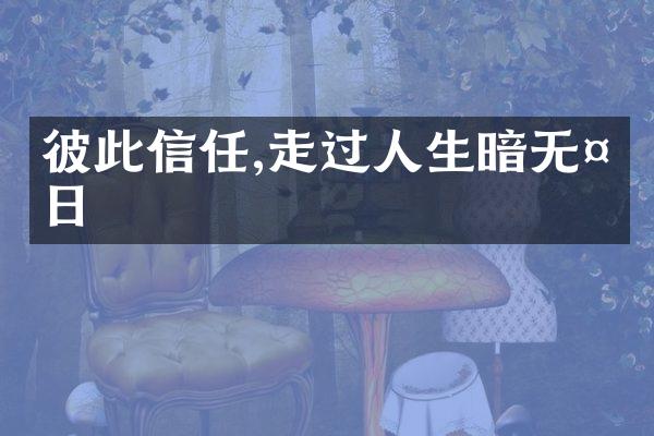 彼此信任,走过人生暗无天日