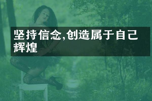 坚持信念,创造属于自己的辉煌