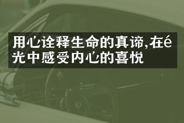 用心诠释生命的真谛,在阳光中感受内心的喜悦