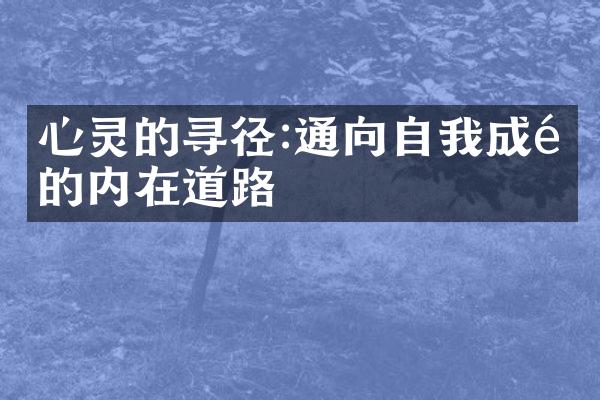 心灵的寻径:通向自我成长的内在道路