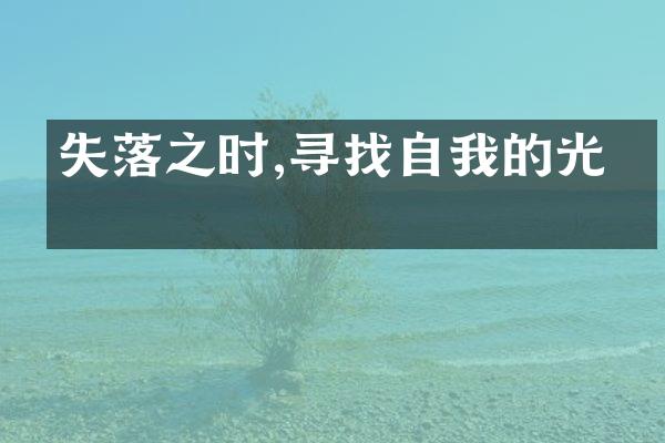 失落之时,寻找自我的光明
