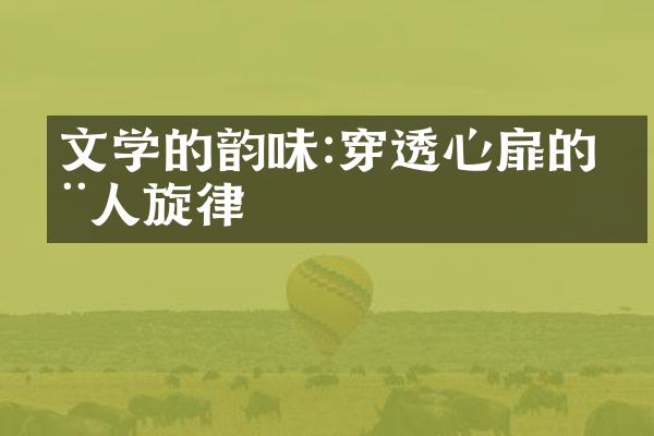 文学的韵味:穿透心扉的动人旋律