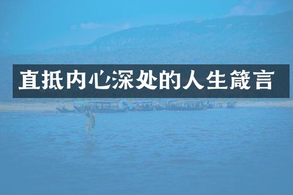 直抵内心深处的人生箴言