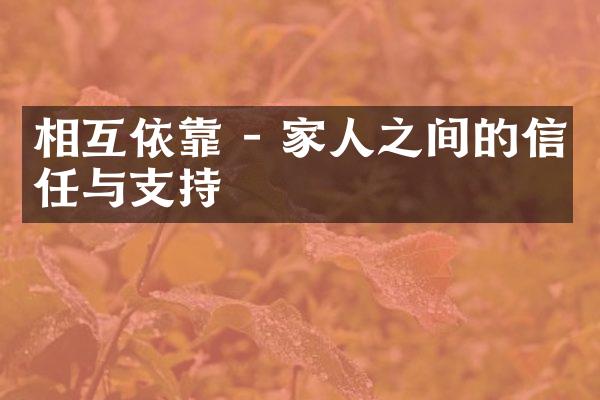 相互依靠 - 家人之间的信任与支持