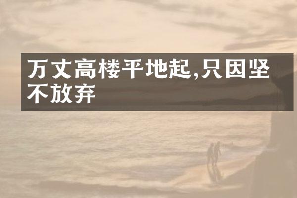 万丈高楼平地起,只因坚持不放弃