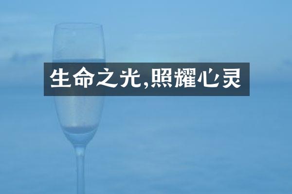 生命之光,照耀心灵