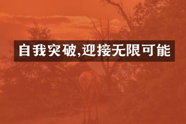 自我突破,迎接无限可能