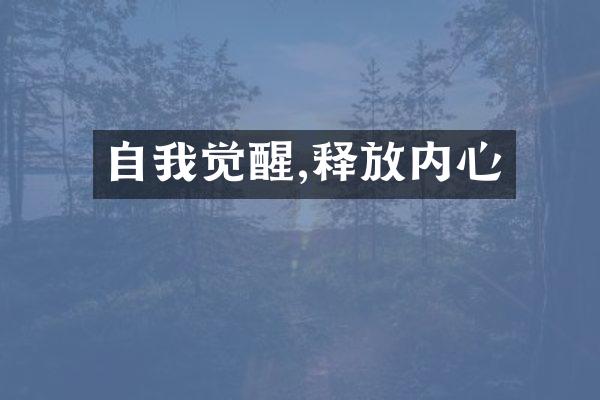 自我觉醒,释放内心