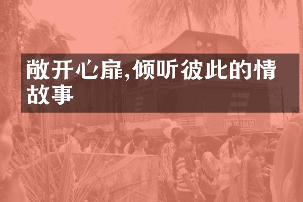 敞开心扉,倾听彼此的情感故事