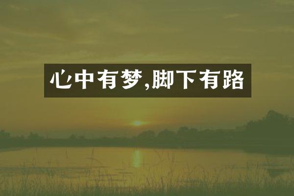心中有梦,脚下有路