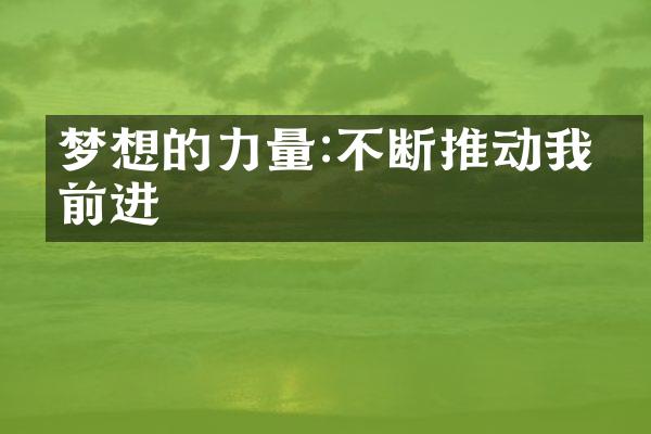 梦想的力量:不断推动我们前进