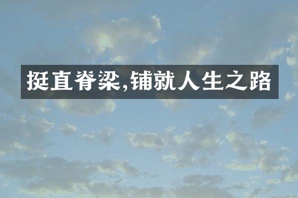 挺直脊梁,铺就人生之路