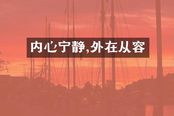 内心宁静,外在从容