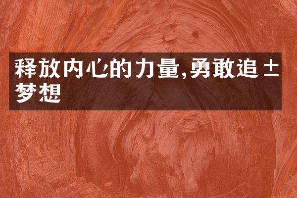 释放内心的力量,勇敢追求梦想