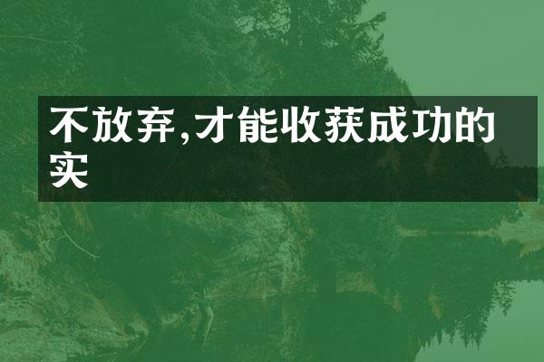 不放弃,才能收获成功的果实