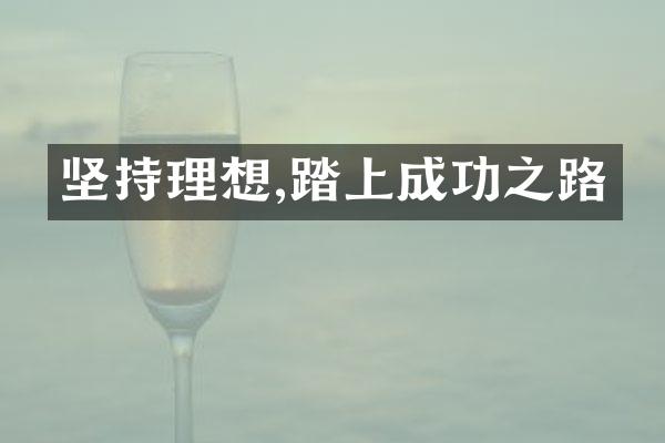 坚持理想,踏上成功之路
