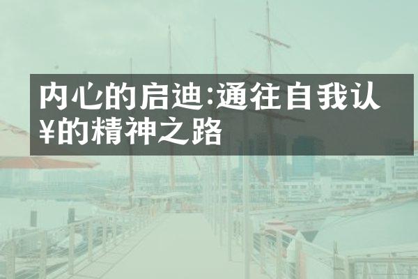 内心的启迪:通往自我认知的精神之路