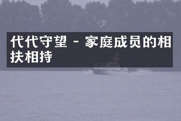 代代守望 - 家庭成员的相扶相持
