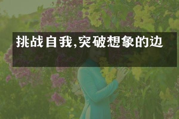 挑战自我,突破想象的边界