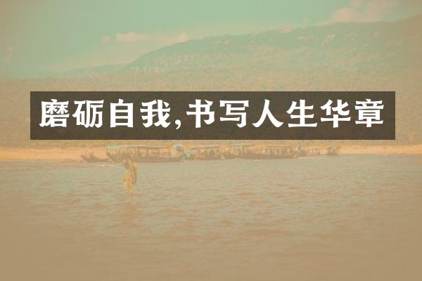 磨砺自我,书写人生华章