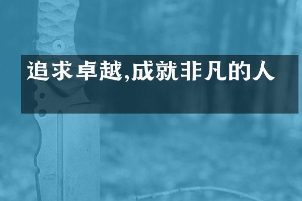 追求卓越,成就非凡的人生