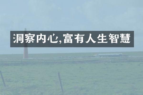 洞察内心,富有人生智慧