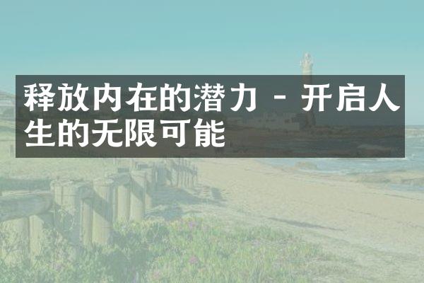 释放内在的潜力 - 开启人生的无限可能