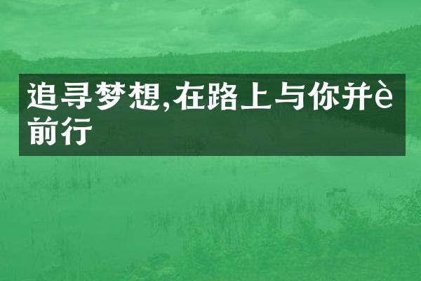 追寻梦想,在路上与你并肩前行