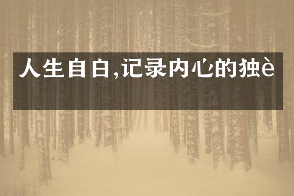 人生自白,记录内心的独语