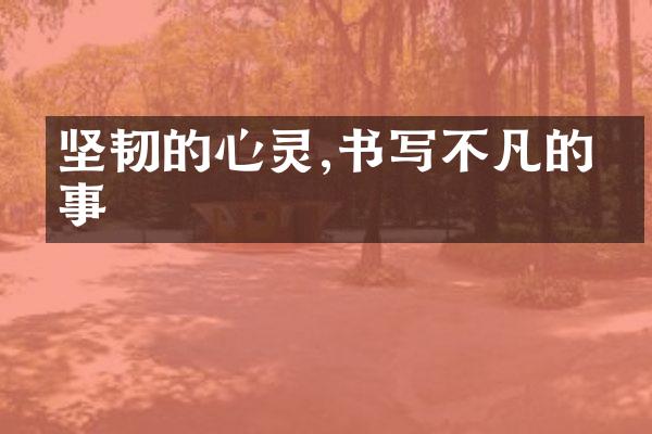 坚韧的心灵,书写不凡的故事