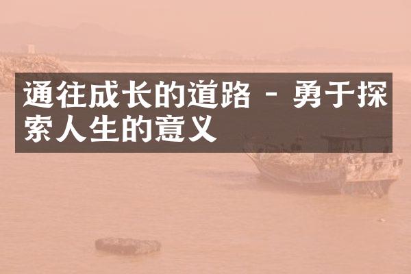 通往成长的道路 - 勇于探索人生的意义