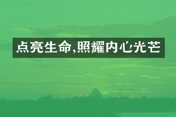 点亮生命,照耀内心光芒