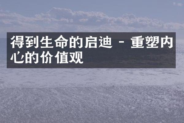 得到生命的启迪 - 重塑内心的