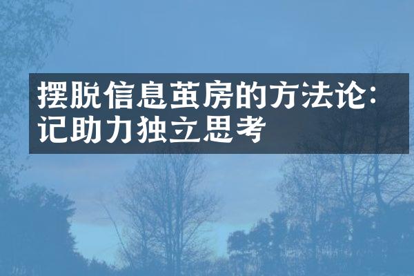 摆脱信息茧房的方:笔记助力独立思考