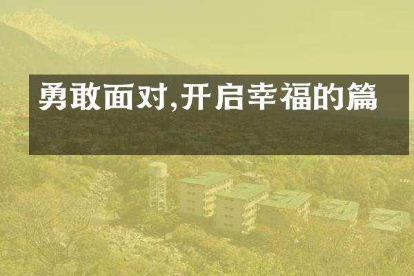 勇敢面对,开启幸福的篇章