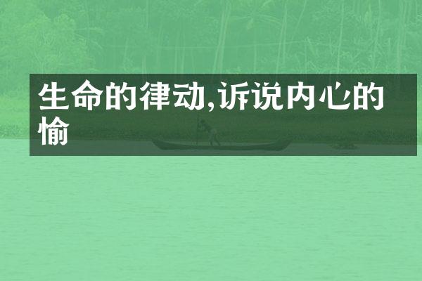 生命的律动,诉说内心的欢愉