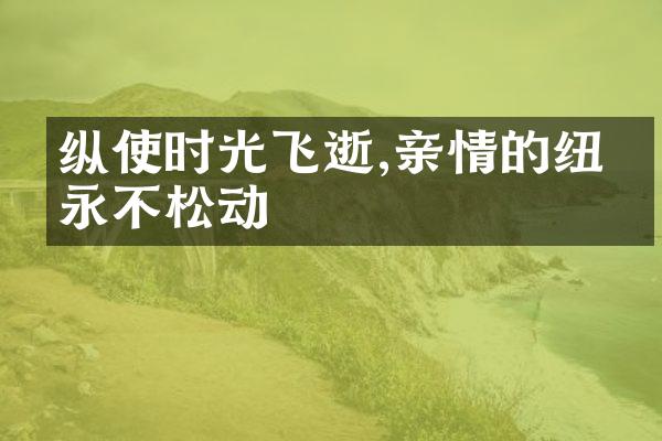 纵使时光飞逝,亲情的纽带永不松动