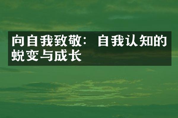 向自我致敬：自我认知的蜕变与成长