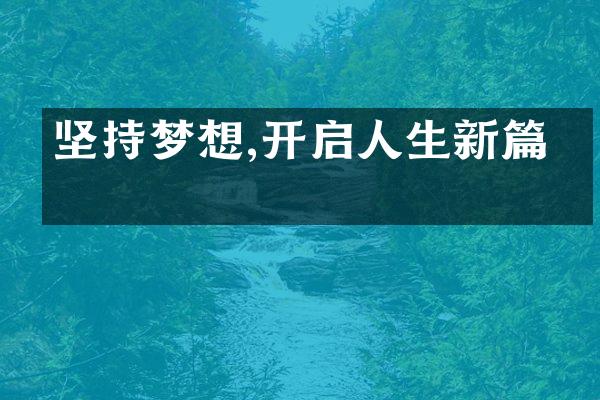 坚持梦想,开启人生新篇章