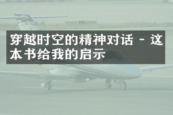 穿越时空的精神对话 - 这本书给我的启示