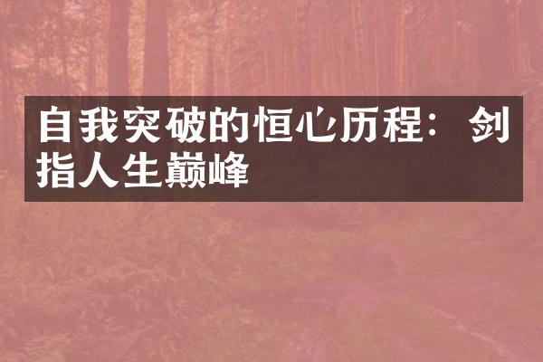 自我突破的恒心：剑指人生巅峰