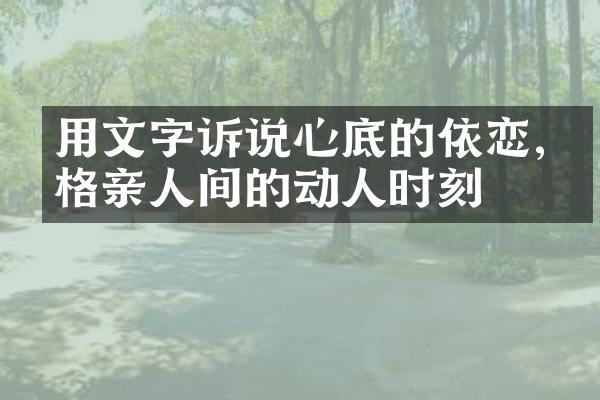 用文字诉说心底的依恋,定格亲人间的动人时刻
