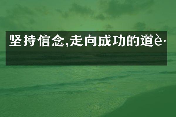 坚持信念,走向成功的道路